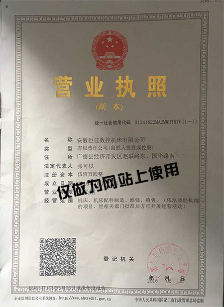 巨佳數控機床營業執照